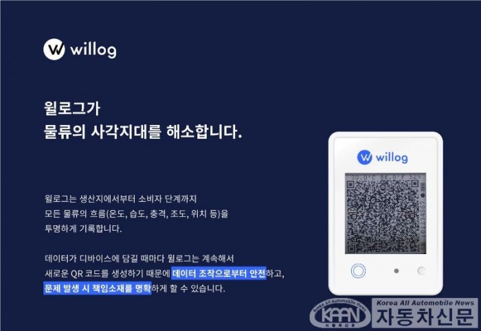 물류 스타트업 ‘서현’, 실시간 물류처리 모니터링 서비스 ‘윌로그’ 론칭.jpg