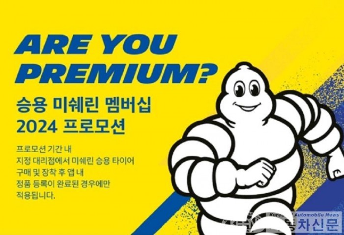 [참고사진2] ‘Are You Premium’ 2024년 승용 미쉐린 멤버십 프로모션.jpg