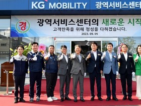 KG 모빌리티, 광역서비스센터(군포) 준공식 개최