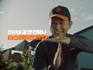 한국타이어 티스테이션, 손병호 배우와 신규 브랜드 캠페인 전개