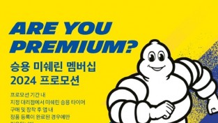 미쉐린코리아, ‘Are You Premium?’ 2024년 프로모션