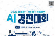 현대차∙기아, ‘2023 AI 경진대회’ 개최