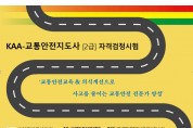 한국자동차협회, KAA-'교통안전지도사' 제9회 자격검정시험 시행