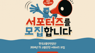 한국교통안전공단, ‘2024년 TS 교통안전 서포터즈’ 모집