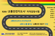 한국자동차협회, 제11회 KAA-‘교통안전지도사’ 민간자격검정시험 시행