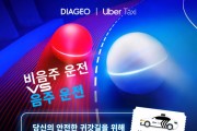 디아지오코리아, 우버 택시와 함께 음주운전 예방을 위한 디지털 게임 캠페인 실시