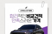 [AD] SC오토컴퍼니, 신차 리스·장기렌트 고객 위한 최적화 맞춤 서비스 출시