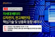 [행사] 테크포럼, 차세대 배터리 세미나 11월 26일 개최