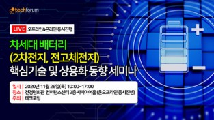 [행사] 테크포럼, 차세대 배터리 세미나 11월 26일 개최