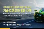 한국 자율주행 개발자 포럼(KADF 2020) 11일 온라인 개최