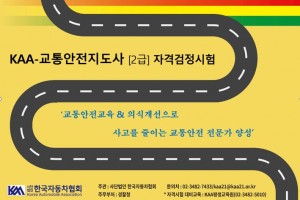한국자동차협회, KAA-\'교통안전지도사\' 제9회 자격검정시험 시행