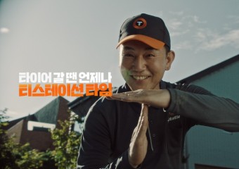 한국타이어 티스테이션, 손병호 배우와 신규 브랜드 캠페인 전개