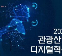 한국관광공사, 2023 관광산업 디지털혁신 오픈세미나 개최