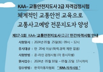 한국자동차협회, 제17-1회 KAA-'교통안전지도사' 자격검정시험 시행