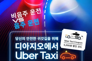 디아지오코리아, 우버 택시와 함께 음주운전 예방을 위한 디지털 게임 캠페인 실시