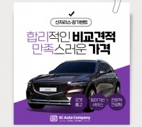 [AD] SC오토컴퍼니, 신차 리스·장기렌트 고객 위한 최적화 맞춤 서비스 출시