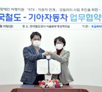 기아자동차, 한국철도공사와 장애인 여행 지원 위한 업무협약 체결